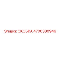 4700380946 СКОБКА Эпирок