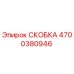 4700380946 СКОБКА Эпирок