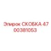 4700381053 СКОБКА Эпирок