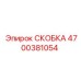 4700381054 СКОБКА Эпирок