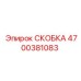 4700381083 СКОБКА Эпирок