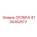 4700382573 СКОБКА Epiroc