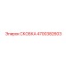 4700382603 СКОБКА Epiroc
