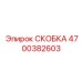 4700382603 СКОБКА Epiroc