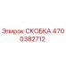4700382712 СКОБКА Epiroc