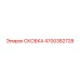 4700382728 СКОБКА Epiroc