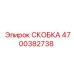 4700382738 СКОБКА Epiroc