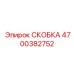 4700382752 СКОБКА Epiroc