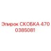 4700385081 СКОБКА Epiroc