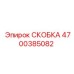 4700385082 СКОБКА Epiroc