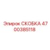 4700385118 СКОБКА Epiroc