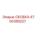 4700385227 СКОБКА Epiroc