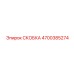 4700385274 СКОБКА Epiroc