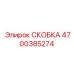 4700385274 СКОБКА Epiroc