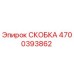 Фото скобы 4700393862 Epiroc для горного оборудования
