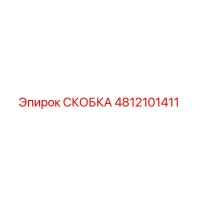 4812101411 СКОБКА Epiroc