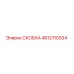 4812110334 СКОБКА Epiroc