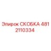 4812110334 СКОБКА Epiroc