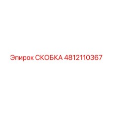 4812110367 СКОБКА Epiroc