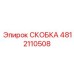 4812110508 СКОБКА Epiroc