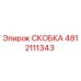 4812111343 СКОБКА Epiroc