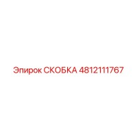 4812111767 СКОБКА Epiroc