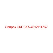 Оригинальная скоба Epiroc 4812111767