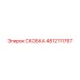 Оригинальная скоба Epiroc 4812111767