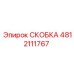 Оригинальная скоба Epiroc 4812111767