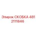 4812111846 СКОБКА Epiroc