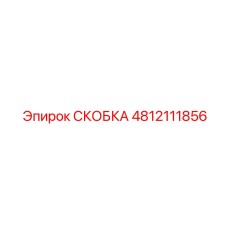 4812111856 СКОБКА Epiroc