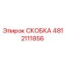 4812111856 СКОБКА Epiroc