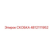 4812111952 СКОБКА Epiroc