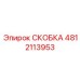 4812113953 СКОБКА Эпирок
