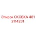 Фото скобы Epiroc артикул 4812114231