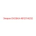 4812114232 СКОБКА Epiroc