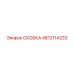 4812114233 СКОБКА Epiroc