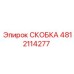 4812114277 СКОБКА Epiroc