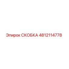 4812114778 СКОБКА Epiroc