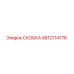 4812114778 СКОБКА Epiroc