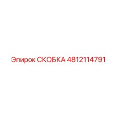4812114791 СКОБКА Epiroc