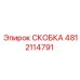 4812114791 СКОБКА Epiroc