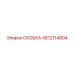 4812114804 СКОБКА Epiroc