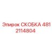 4812114804 СКОБКА Epiroc