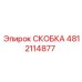 4812114877 СКОБКА Epiroc