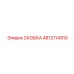 4812114910 СКОБКА Epiroc