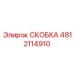 4812114910 СКОБКА Epiroc