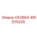 4812115229 СКОБКА Epiroc