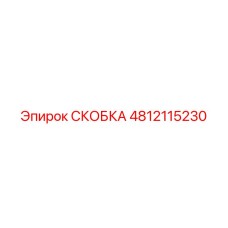 4812115230 СКОБКА Epiroc