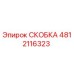 Скоба Epiroc артикул 4812116323 в разрезе